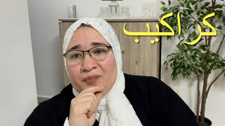 كيفيه التخلص من الكراكيب في المنزل وترتيب البيت بزكاء [upl. by Jeana753]