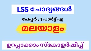 lss malayalam questions  lss model questions [upl. by Gunnar413]