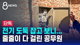 단독 quot1386시간 초과 근무quot 속여 수당 뜯고…전기 훔친 공무원  SBS 8뉴스 [upl. by Melessa]