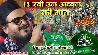 12 Rabi Ul Awal Naat 2024  Asad Iqbal Kalkattavi Naat  Eid Milad Un Nabi Naat  Nabi Nabi Nabi [upl. by Aneled488]