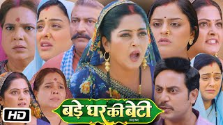 Bade Ghar Ki Beti Full HD Bhojpuri Movie I Anjana Singh Yamini Singh Kanchan Mishra I OTT Update [upl. by Kramal]