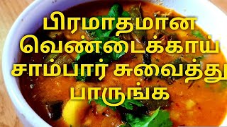 Vendakkai sambar ladies finger or okra sambarவெண்டைக்காய் சாம்பார் [upl. by Pellikka]