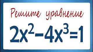 Решите уравнение 2x²–4x³1 [upl. by Clercq]