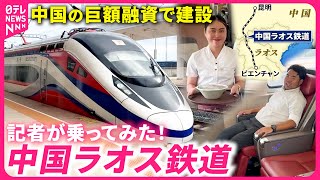 【体験】乗り心地抜群 中国の巨額融資でできた”中国ラオス鉄道”の実態は？ 鉄道ニュース [upl. by Scuram486]