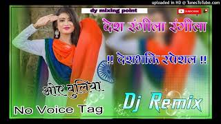 Desh Rangila Rangila Dj Remix ll 3D Extra Power Brazil Mix ll Desh Bhakti Song ll Dj manoj Dhankoli [upl. by Holsworth]