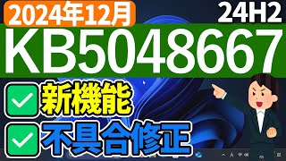 【Windows 11】更新プログラムKB5048667の更新内容【2024年12月】 24h2 最新 アップデート [upl. by Heim]