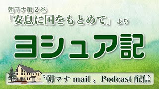 【一日一章】 朝マナ ヨシュア記 ２章 【聖書通読】 [upl. by Yahsal]