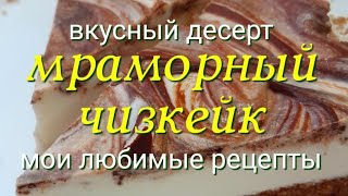 ЧИЗКЕЙК ТВОРОЖНЫЙ БЕЗ ВЫПЕЧКИ Вкусный и нежный десерт на праздничный стол Легкий и простой рецепт [upl. by Ynitsed]