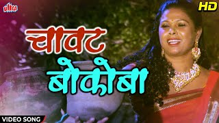 चावट बोकोबा  Chavat Bokoba  Surekha Kudachi Aniket Kelkar  Khel Premacha  Marathi Song 2022 [upl. by Haron]