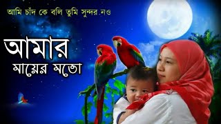 আমি চাঁদ কে বলি তুমি সুন্দর নয়।। ami chand ke boli tumi sundar noi।। মা কে নিয়ে বাংলা গজল।। [upl. by Nets]