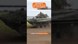 Шалені втрати РФ на Курщині [upl. by Gabriello]