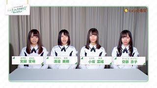 ここいち×けやき坂46『ここいち de HAPPYキャンペーン』HAPPY！カレー6週目 [upl. by Curley]