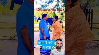 মোশারফ করিম বউকে তালাকদিলmosarrafkorimtaniya bristynatoksooting 2024 shorts viralvideo funny [upl. by Knoll]