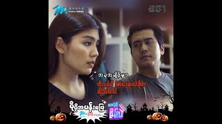 ဇော  အပိုင်း ၁ Official Teaser 5 [upl. by Nohtanhoj]