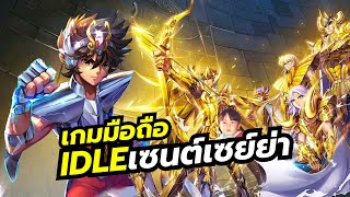 Saint Seiya Meteor Shining เกมมือถือ IDLE จากเซนต์เซย์ย่าภาคใหม่ คราวนี้เล่นแบบแนวนอน [upl. by Ahsiet221]