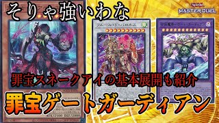 罪宝ゲートガーディアンが相性最強って訳よ【遊戯王マスターデュエル】 [upl. by Zurc]