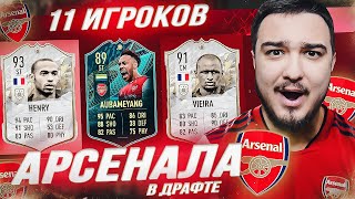 11 ИГРОКОВ АРСЕНАЛА В ФУТ ДРАФТЕ FIFA 22 [upl. by Inaluahek290]