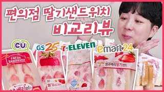 ★편의점 딸기샌드위치★ 전부 모아봤다 지금 아니면 못먹는 딸기샌드위치  Korea convenience store strawberry sandwichs Muckbang [upl. by Puiia450]