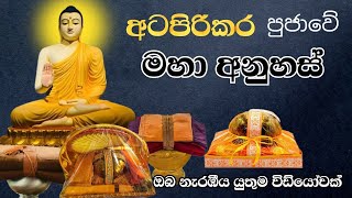 අටපිරිකර පුජාවේ ආනිසංස Atapirikara pujawa  Pirikara pujwa  Buddhism  Ruwix s media [upl. by Yruama840]