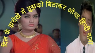 dil ke jharoke mein tujhko old hindi songviral india oldisgold trending old mohammadrafi [upl. by Ecirtahs]