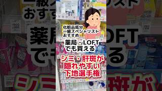 【シミ消し下地は〇〇】最後魔法みたいな色補正下地紹介！コスメ プチプラコスメ 下地 成分解析 メイク シミ スキンケア [upl. by Durman]