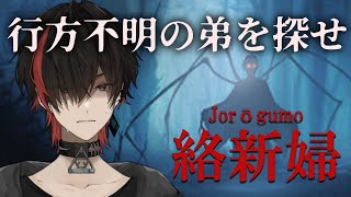 【Jorōgumo  じょろうぐも】日本の妖怪「女郎蜘蛛」に襲われる恐ろしいホラゲ【クモ怖い】 [upl. by Bayard]