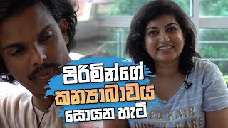 පිරිමින්ගේ කන්‍යාබාවය සොයන හැටි [upl. by Emlyn]