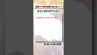 【自分に自信を持つには？】星読みで潜在意識を書き換えよう 潜在意識 感情 繊細 トラウマ 自信 運勢 占い 星読み [upl. by Merce]