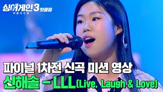 파이널 1차전 신곡 미션 영상  신해솔  LLLLive Laugh amp LoveProd 안신애amp필터  싱어게인3  JTBC 240111 방송 외 [upl. by Pirri326]