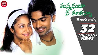 Manmadhuda Nee Kalaganna Telugu Lyrics  Manmadha Songs  Simbu Jyothika  Maa Paata Mee Nota [upl. by Sabina]