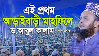 এই প্রথম আড়াইবাড়ী মাহফিলে ডআবুল কালাম আজাদ বাশার। [upl. by Anton]