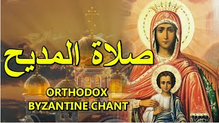 صلاة المديح  orthodox christian byzantine chant  ترتيل بيزنطي  the akathist to the theotokos [upl. by Atinomar]