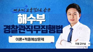 해양수산부 청원경찰  해수부 이청쌤의 경찰관직무집행법 [upl. by Nabala]