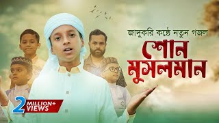 জাদুকরী কণ্ঠে নতুন গজল । Shono Musolman । শোন মুসলমান । Hujaifa Islam । কলরব  Bangla Gojol 2022 [upl. by Nsaj258]