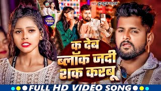 Video  क देब ब्लॉक जदी शक करबू  Tuntun Yadav  के सुपरहिट सांग  New Viral Song 2024 [upl. by Clower]