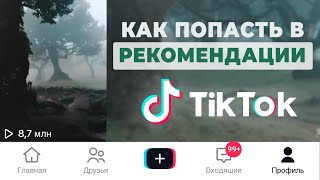 Как Попасть в Рекомендации в Тик Ток 2024 Как Раскрутить Тик Ток  Продвижение Тик Ток [upl. by Honorine841]