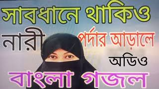 সাবধানে থাকিও নারী পর্দার আড়ালে sabdhane thakio nari pordar araleBanglagojhol বাংলাগজল [upl. by Candida46]