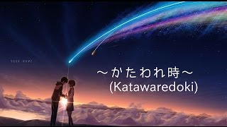 【君の名は。】～かたわれ時～Kataware DokiOST【ピアノver】作詞作曲 RADWIMPS [upl. by Enairb]