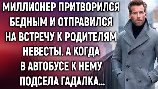 Миллионер прикинулся бедным и отправился на встречу к родителям невесты А когда в автобусе… [upl. by Yhtuv615]