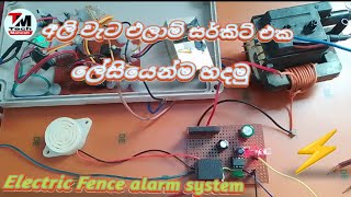 electric fence alarm circuit😀😀 elifhant fence alarm විදුලි වැට එලාම් පරිපථය [upl. by Poyssick]