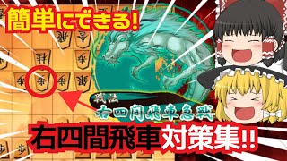 【対右四間飛車集】四間飛車での右四間飛車攻略集！！捌きが大事！！【ゆっくり将棋実況・解説】 [upl. by Sinnal95]