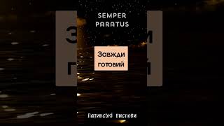 quotSEMPER PARATUSquot Латинські цитати [upl. by Edmondo]