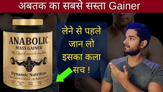 Anabolic Mass Gainer Review  अबतक का सबसे सस्ता Gainer  Gain 6kgs  Size Gain  AS Fitness 🔥 [upl. by Jule]