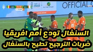 السنغال وكوت ديفوار ضربات الترجيح كاس افريقيا [upl. by Orlene]