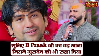 सुनिए B Praak जी का वह गाना जिसने गुरुदेव को भी रुला दिया  बागेश्वर धाम सरकार  B Praak [upl. by Onej]