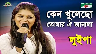 Keno Khulecho Tomar Oi Janala  Shera Kontho  2010  Luipa  Band Song  Channel i [upl. by Feer]