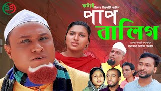 সিলেটি নাটক  পাপ বালিগ  SYLHETI NATOK  PAAP BALIG  SHOKHER SYLHET [upl. by Dahlstrom]