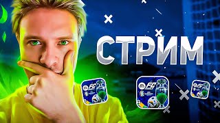 ОЦЕНКА ВАШИХ СОСТАВОВ И РАВНАЯ ИГРА В FC Mobile [upl. by Gasper381]