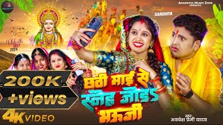 Video  छठी माई से स्नेह जोड़ भउजी  Awadhesh Premi Yadav  Ft Sandhya  2024 New Bhojpuri Geet [upl. by Kelsey]