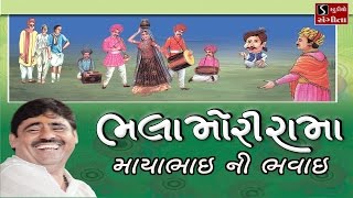 Mayabhai Ahir 2017 Bhala Mori Rama Mayabhai Ni Bhavai Full Gujarati Comedy Jokes [upl. by Astrahan]